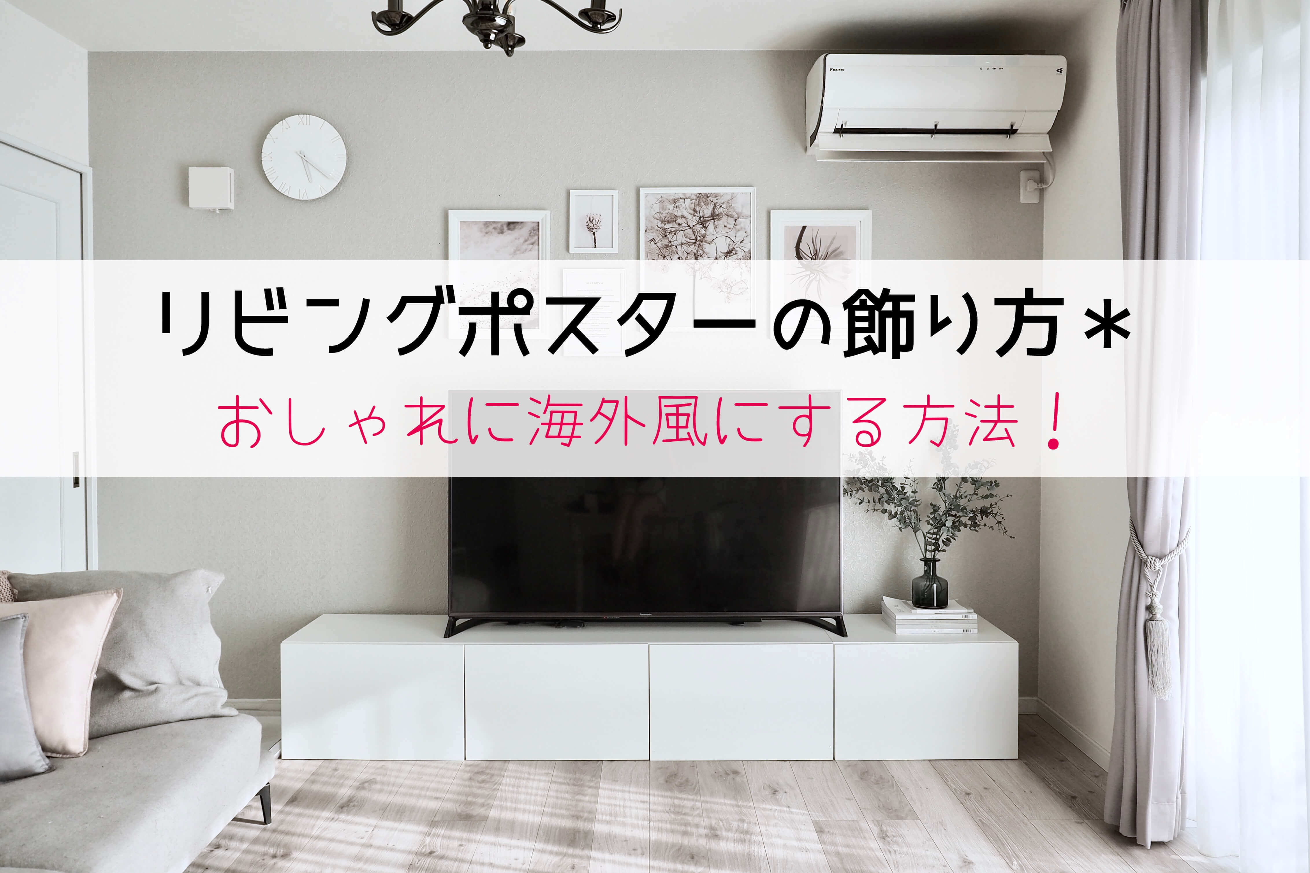 《リビング》ポスターの飾り方＊おしゃれに海外風にする方法！ 後悔しないおしゃれな一戸建てを建てるためのブログ☆