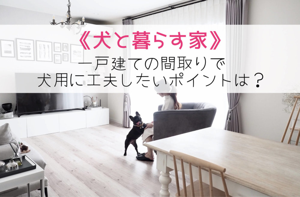 犬と暮らす家】間取りで工夫したポイント3選！  後悔しないおしゃれな 