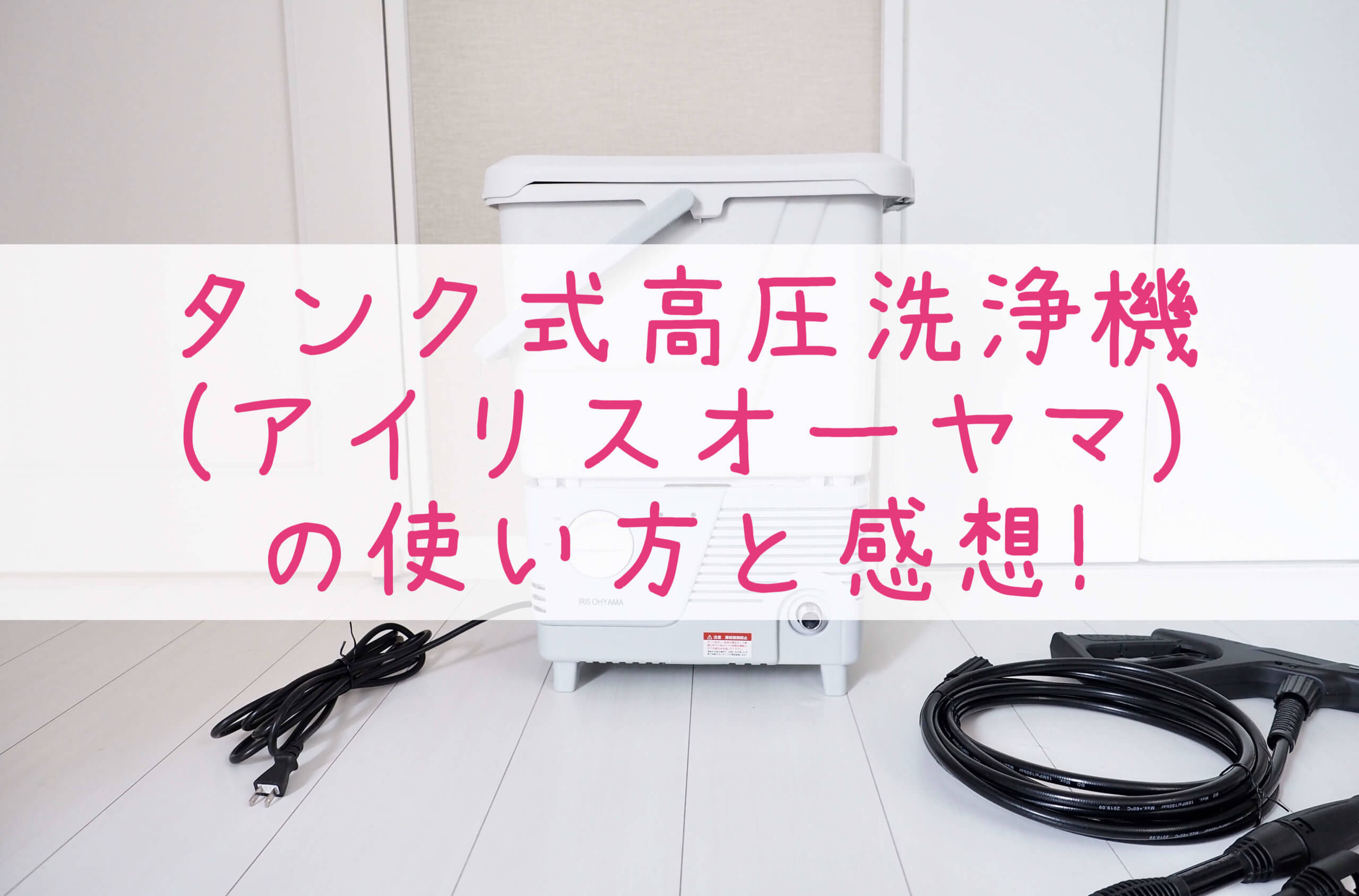 タンク式高圧洗浄機（アイリスオーヤマ）の使い方と感想！洗車もできる