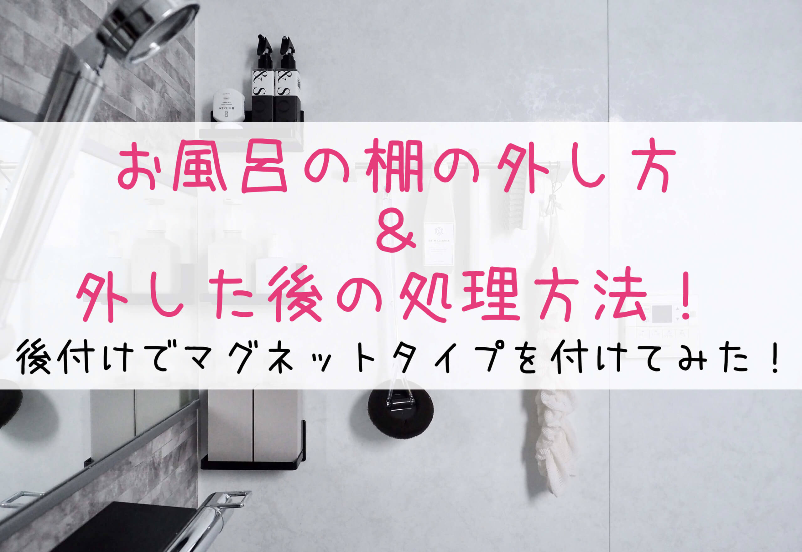 お風呂の棚の外し方＆外した後の処理方法！後付けでマグネットタイプを付けてみた！ 後悔しないおしゃれな一戸建てを建てるためのブログ☆